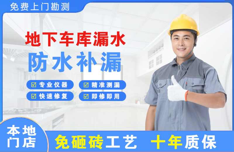 玉山地下车库漏水维修